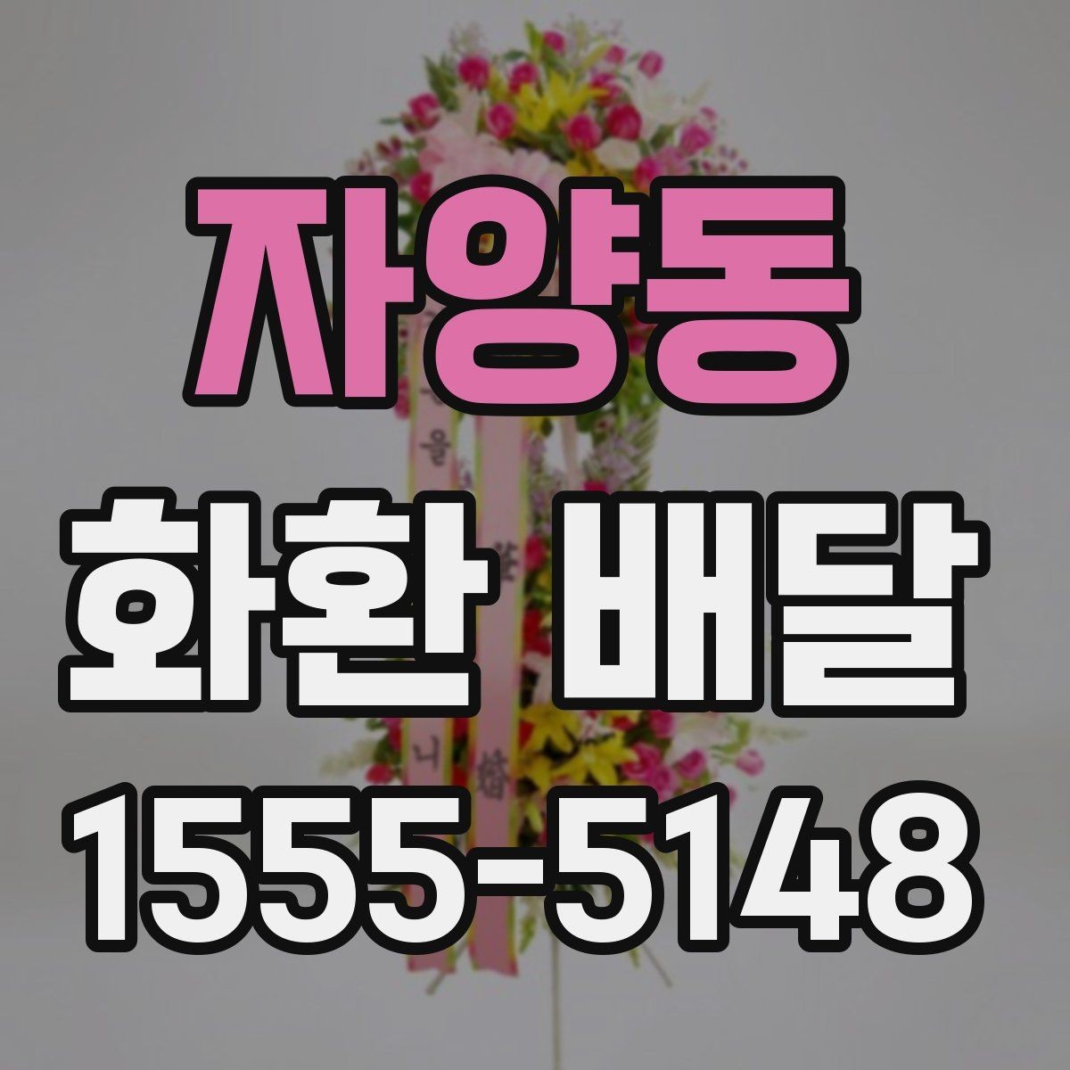 자양동 화환 배달 지역별로 달라지는 가능 시간과 문의 방법