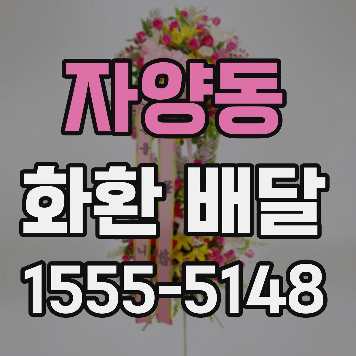 자양동 화환 배달