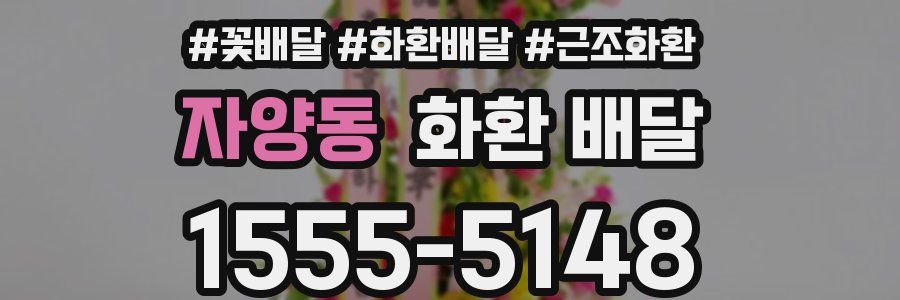 자양동 화환 배달