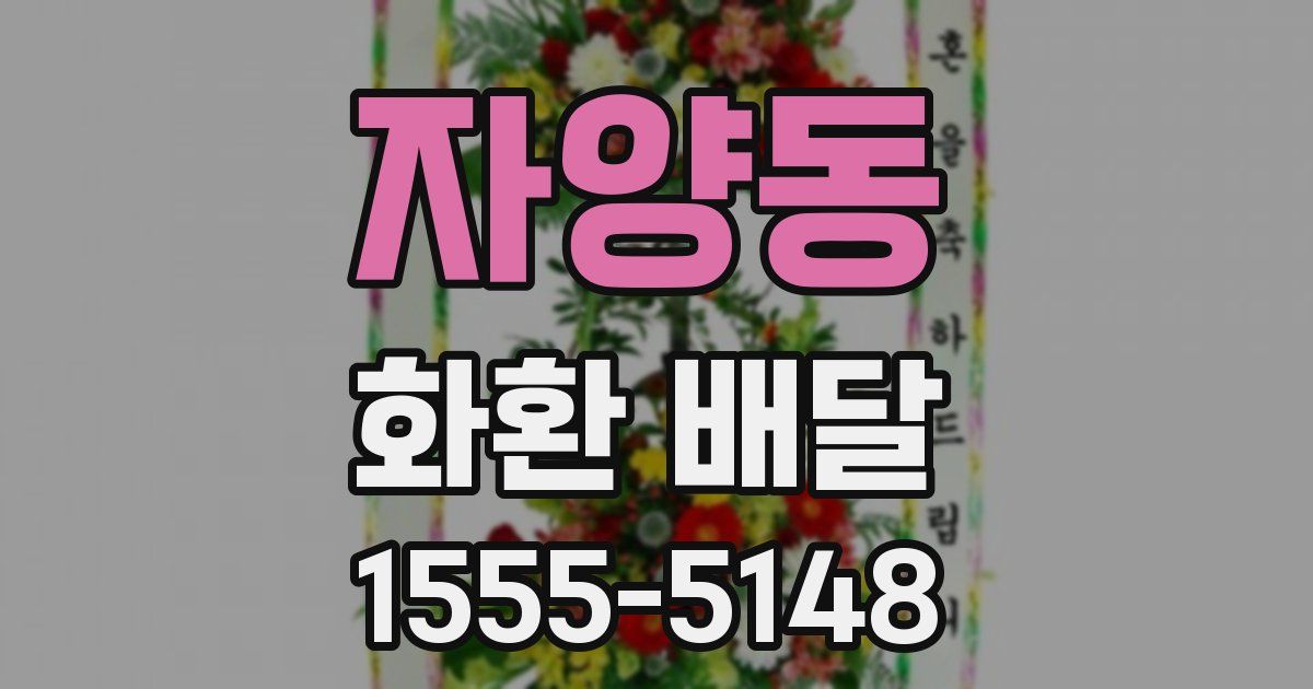 자양동 화환 배달