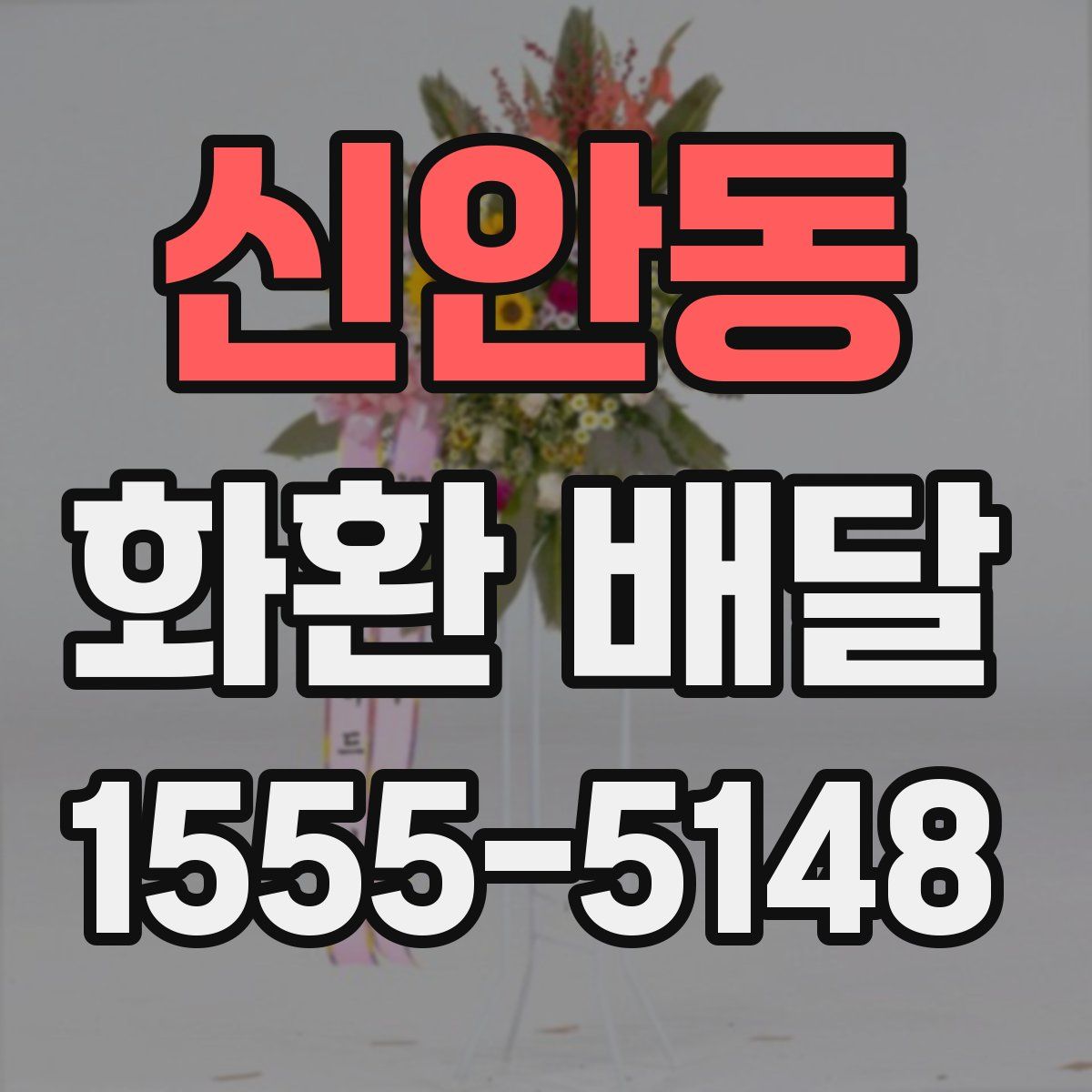 신안동 화환 배달