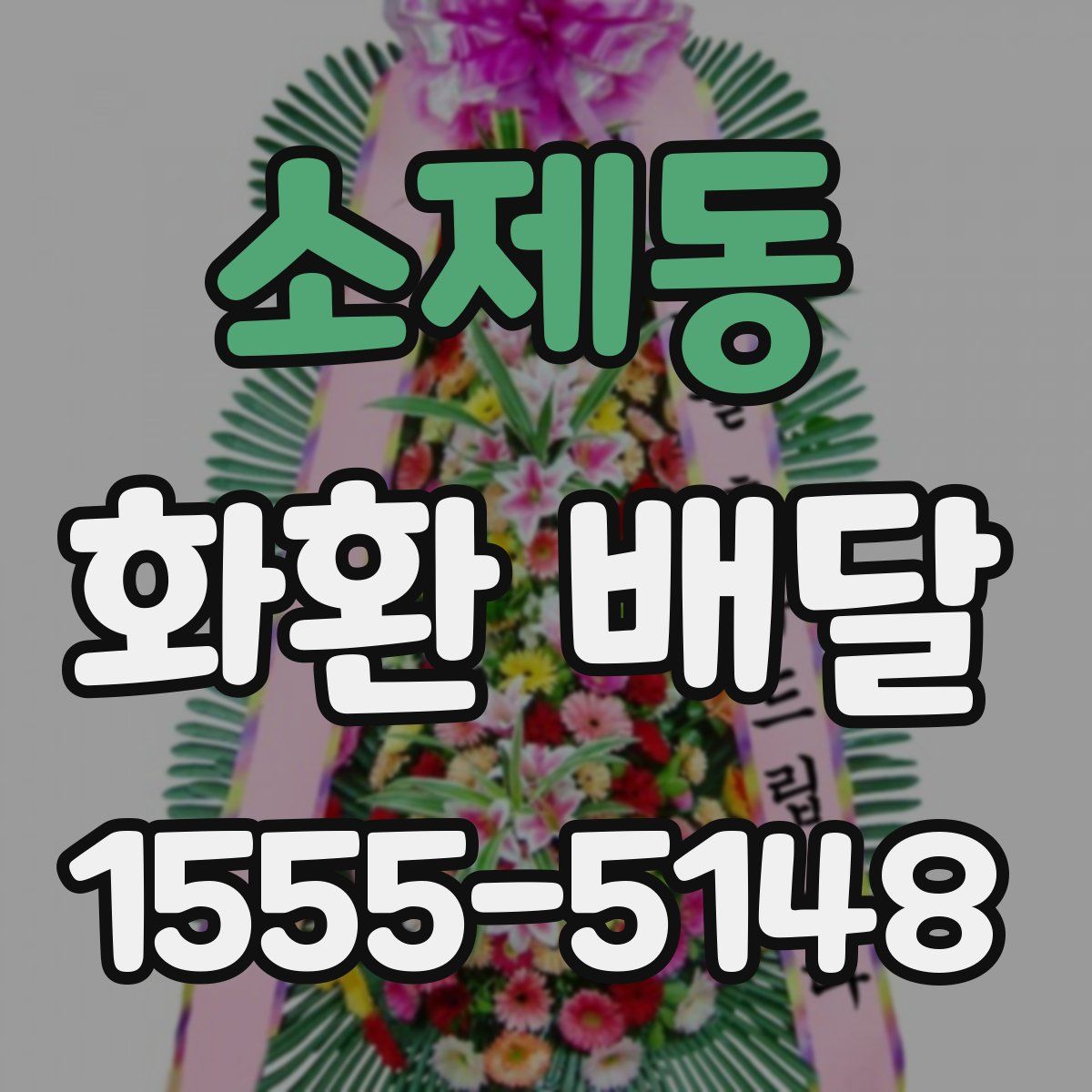 소제동 화환 배달
