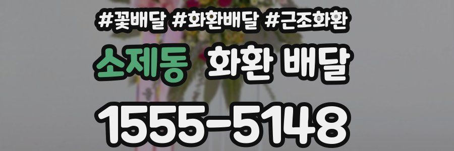 소제동 화환 배달