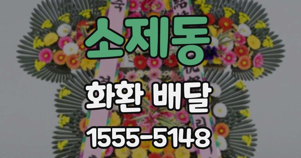 소제동 화환 배달