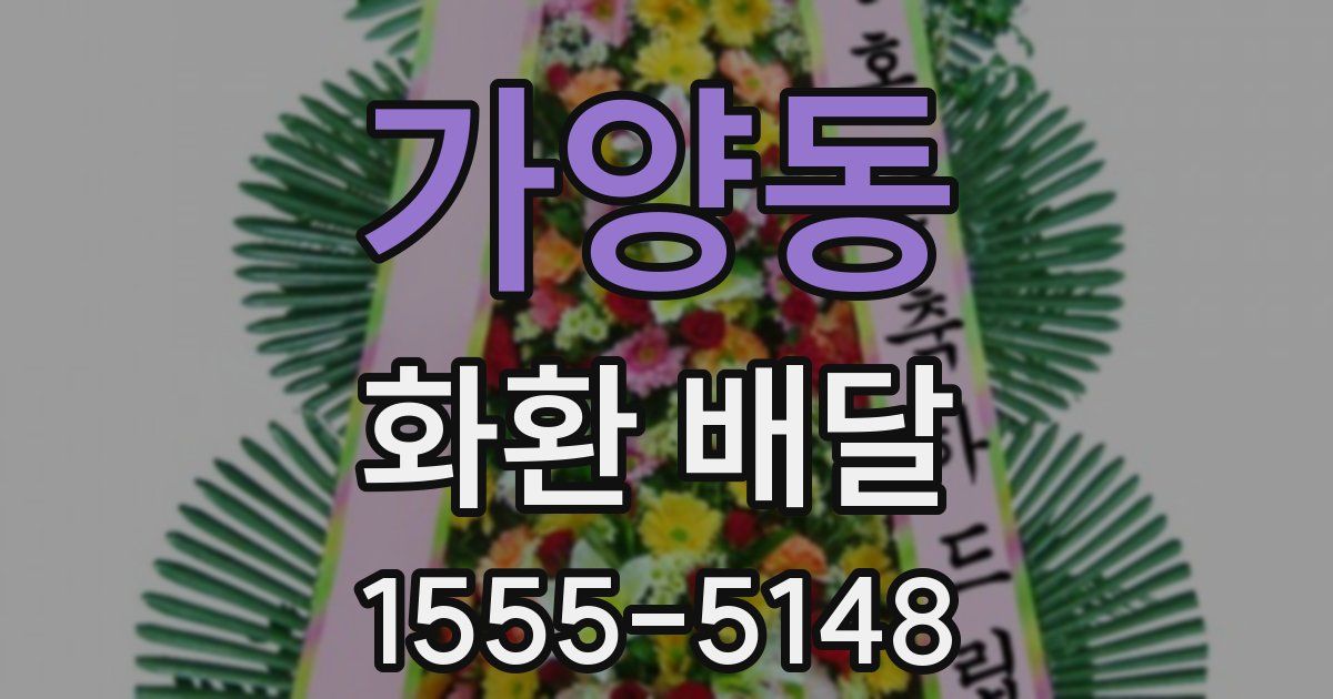 가양동 화환 배달