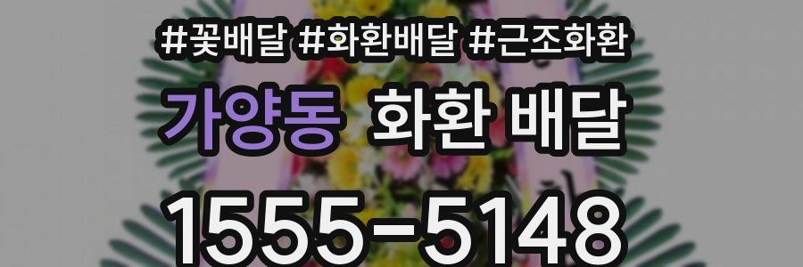 가양동 화환 배달