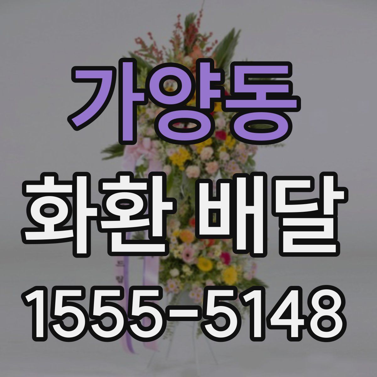 가양동 화환 배달