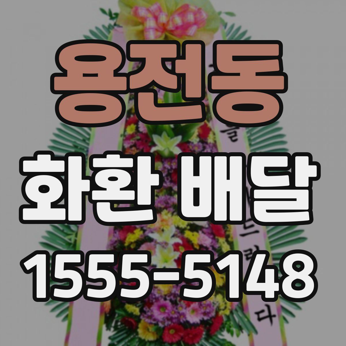 용전동 화환 배달
