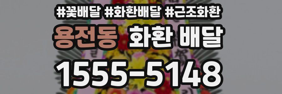 용전동 화환 배달