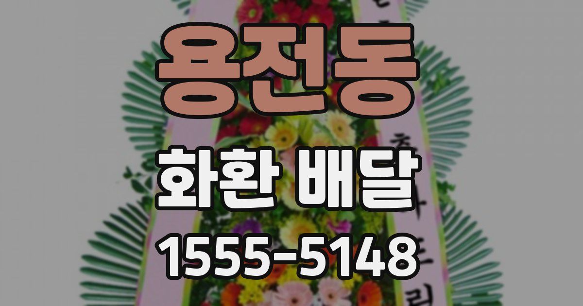 용전동 화환 배달