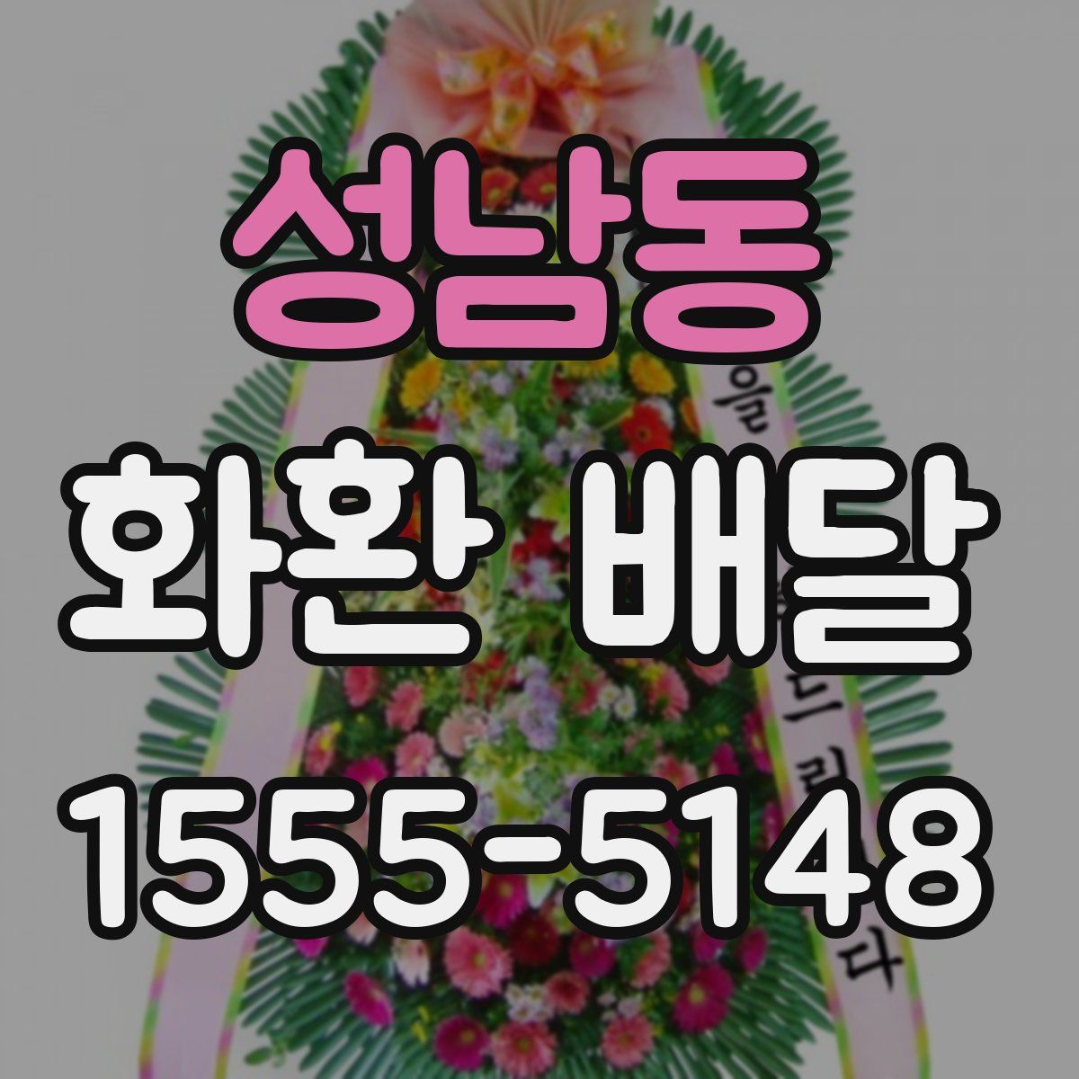성남동 화환 배달