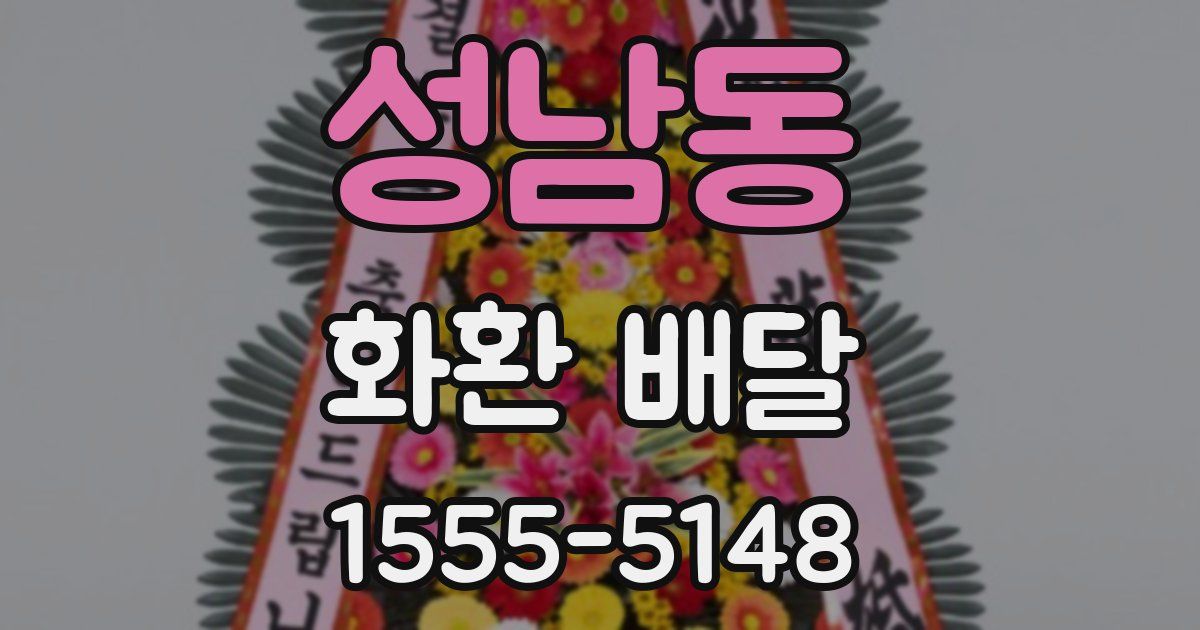 성남동 화환 배달