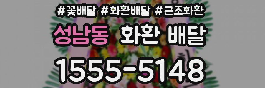 성남동 화환 배달
