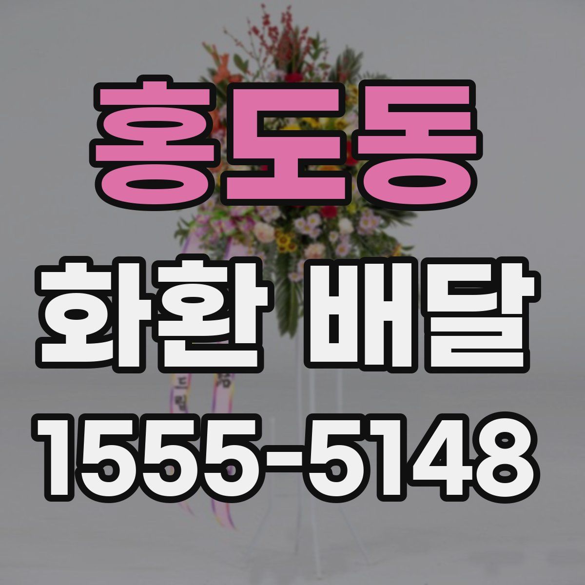 홍도동 화환 배달
