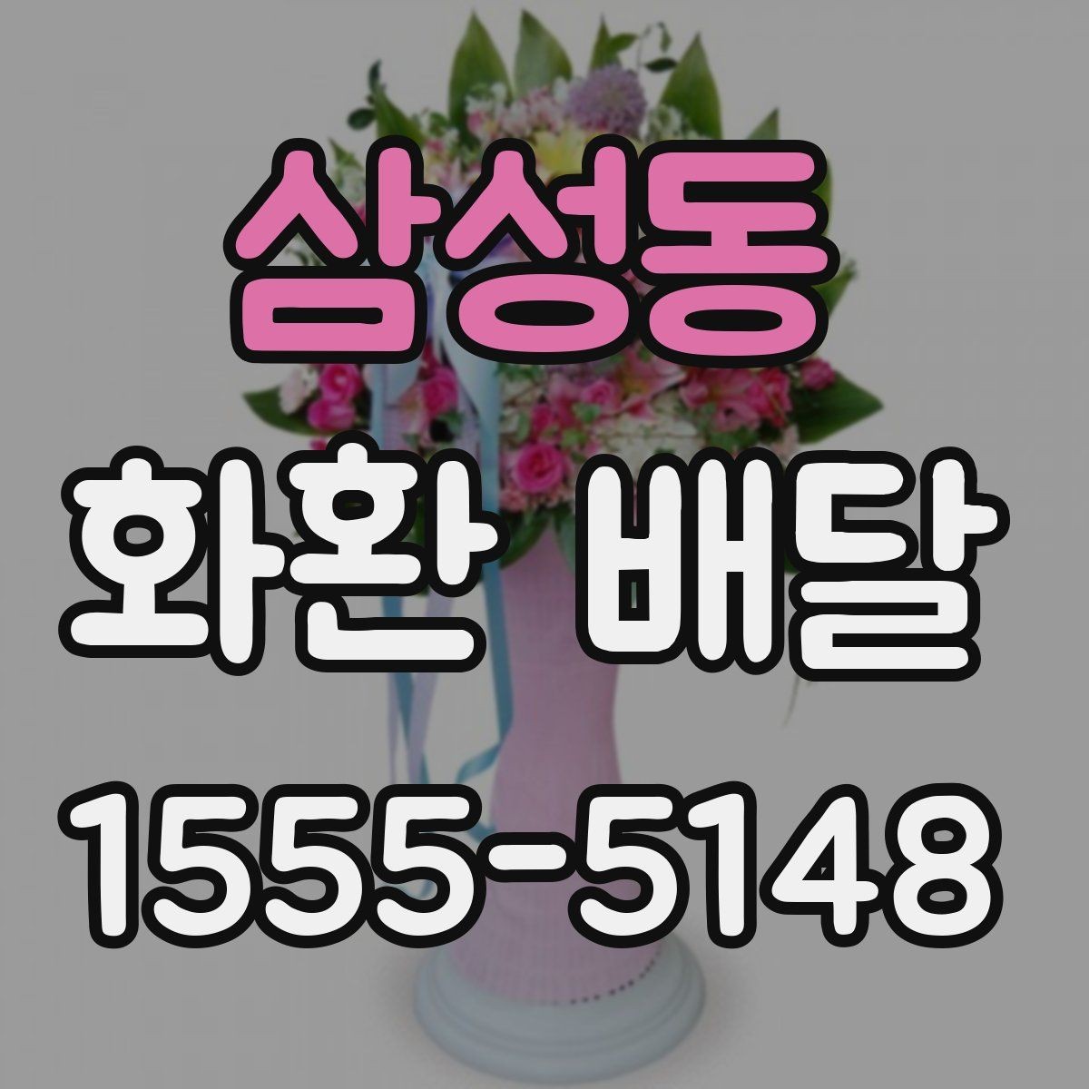 삼성동 화환 배달 전 확인해야 할 세부 정보 모음