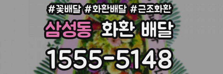 삼성동 화환 배달