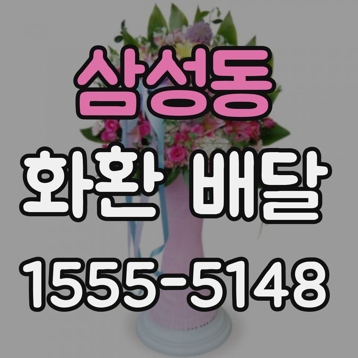 삼성동 화환 배달
