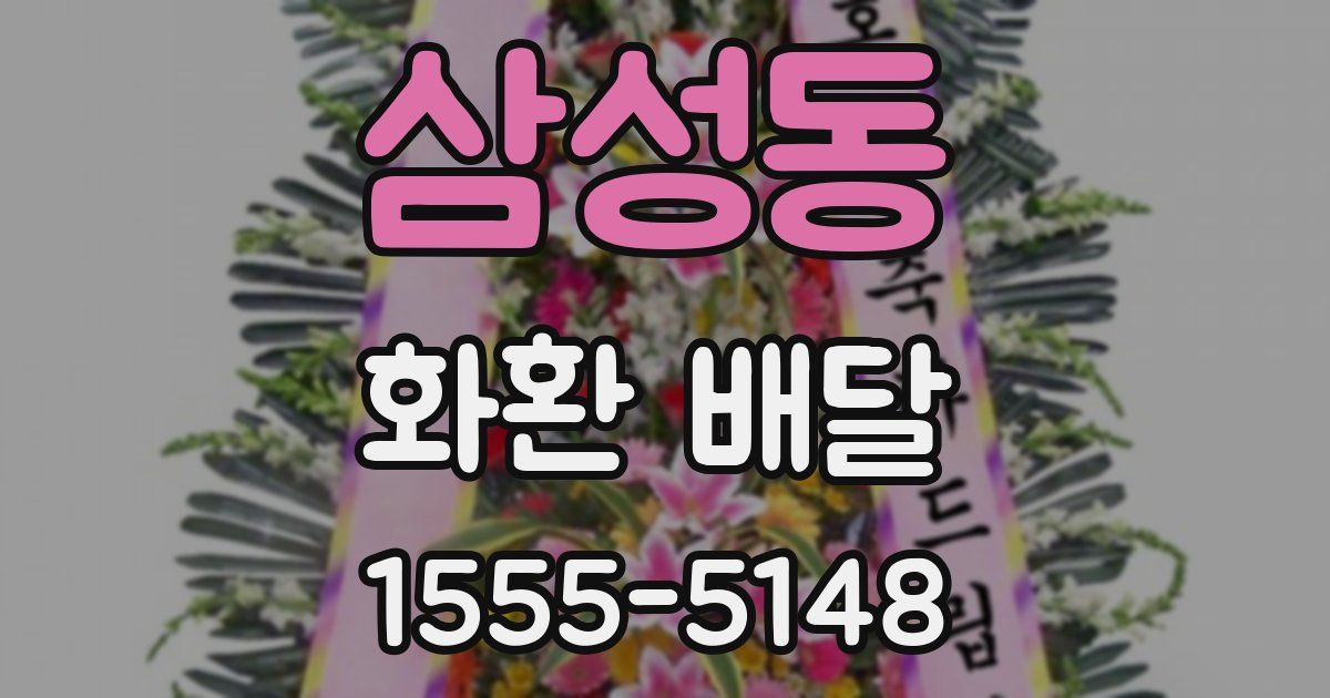 삼성동 화환 배달