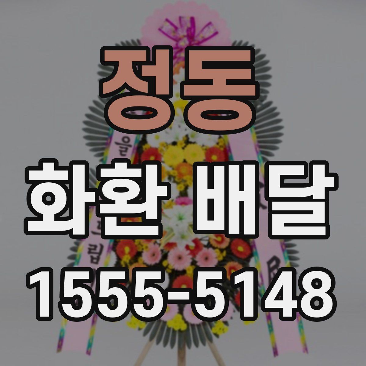 정동 화환 배달 처음 보내는 분을 위한 쉬운 안내