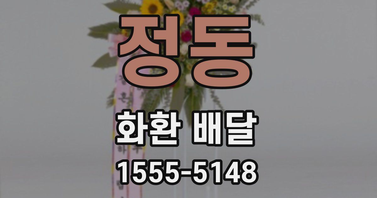정동 화환 배달