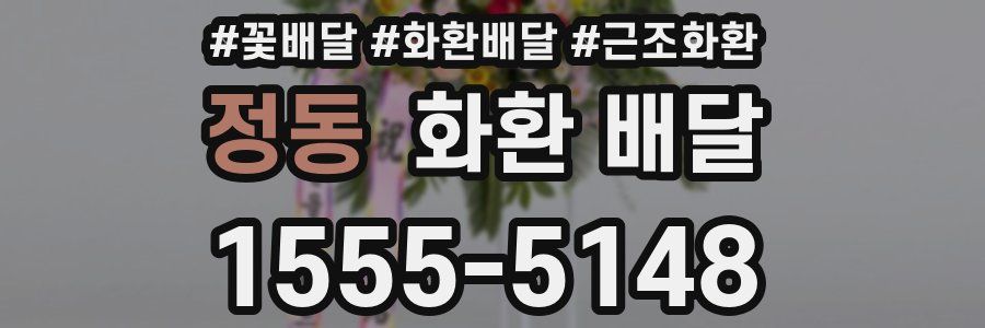 정동 화환 배달