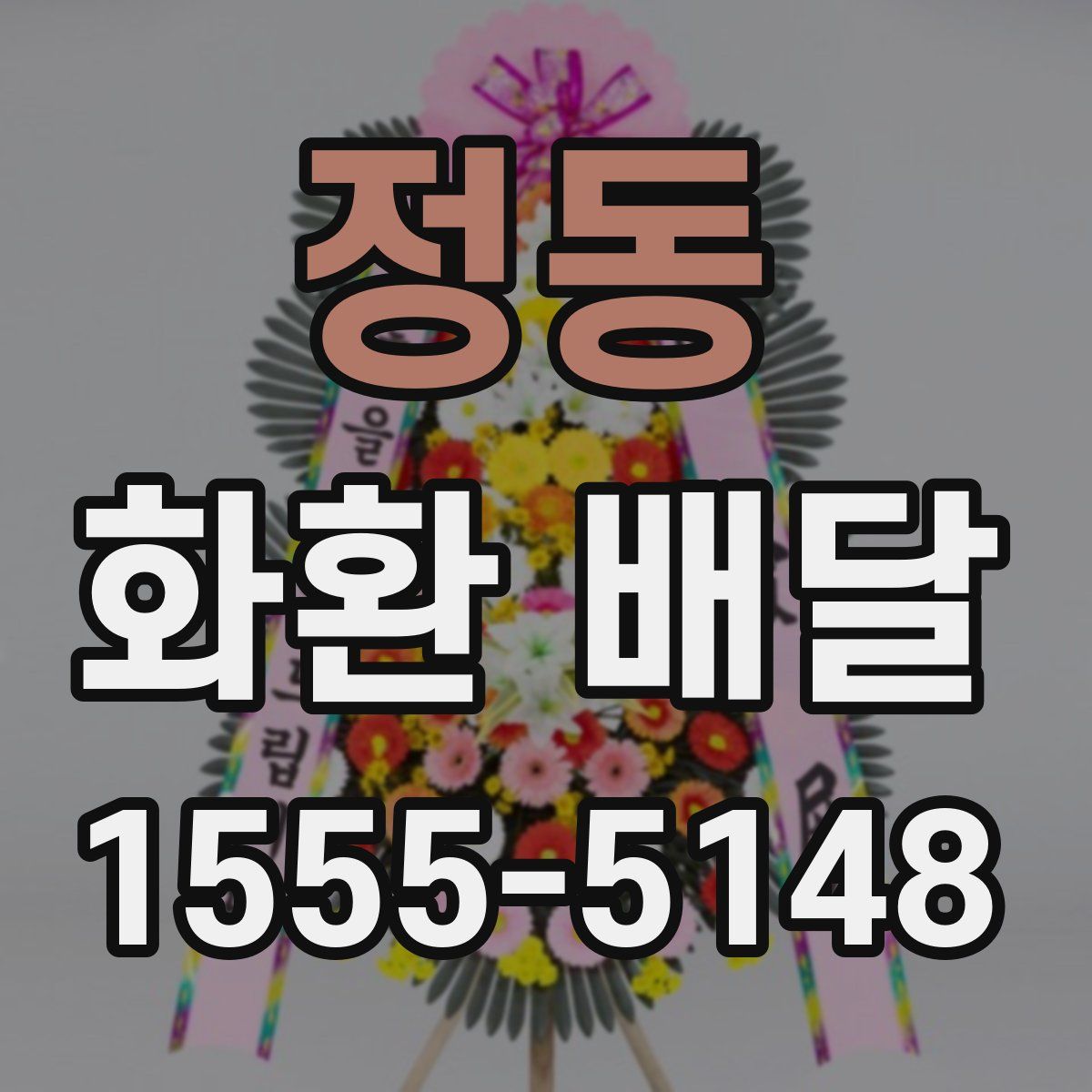 정동 화환 배달