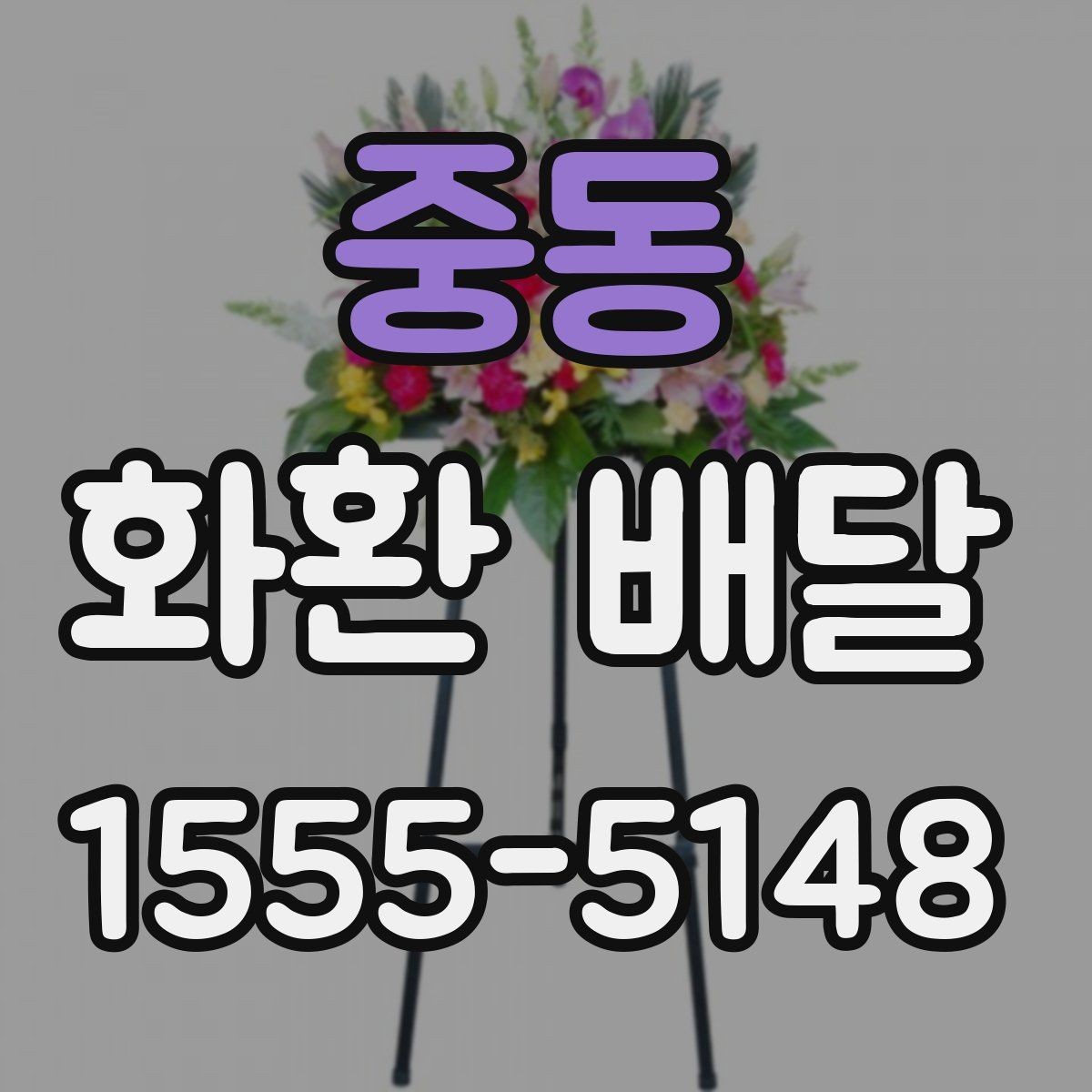 중동 화환 배달 개업 축하 문구를 고를 때 참고할 점