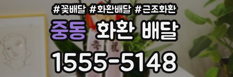 중동 화환 배달