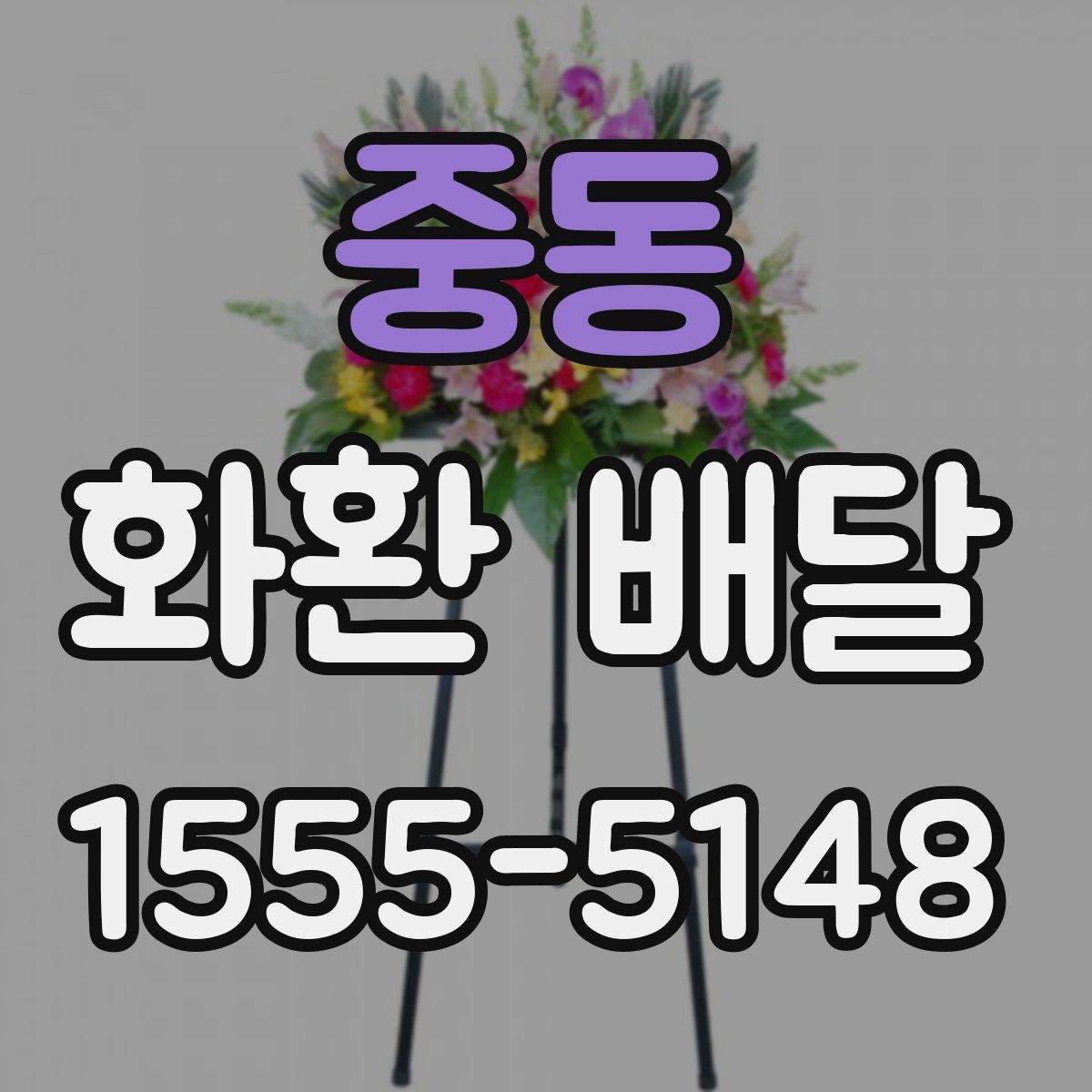 중동 화환 배달