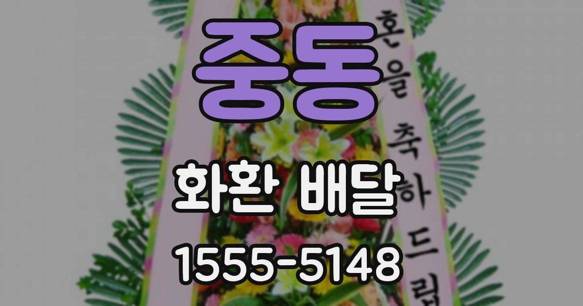 중동 화환 배달