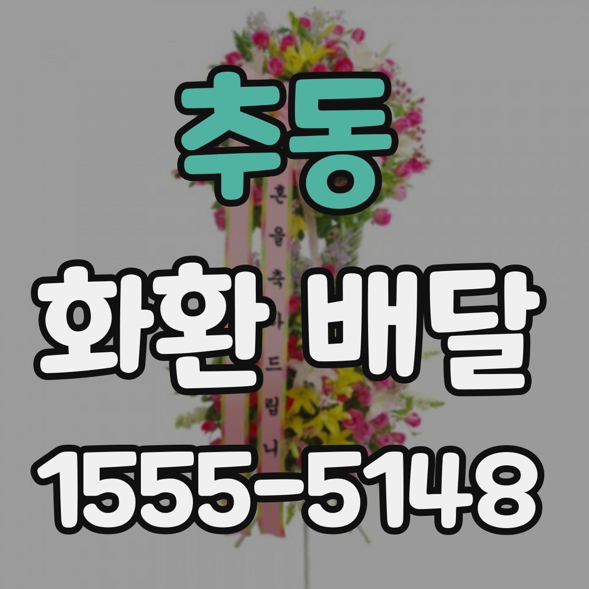 추동 화환 배달 문구 실수 줄이기 위한 작성 팁