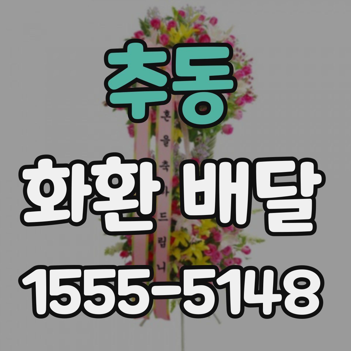 추동 화환 배달