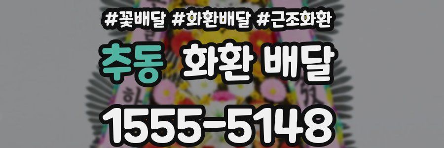 추동 화환 배달