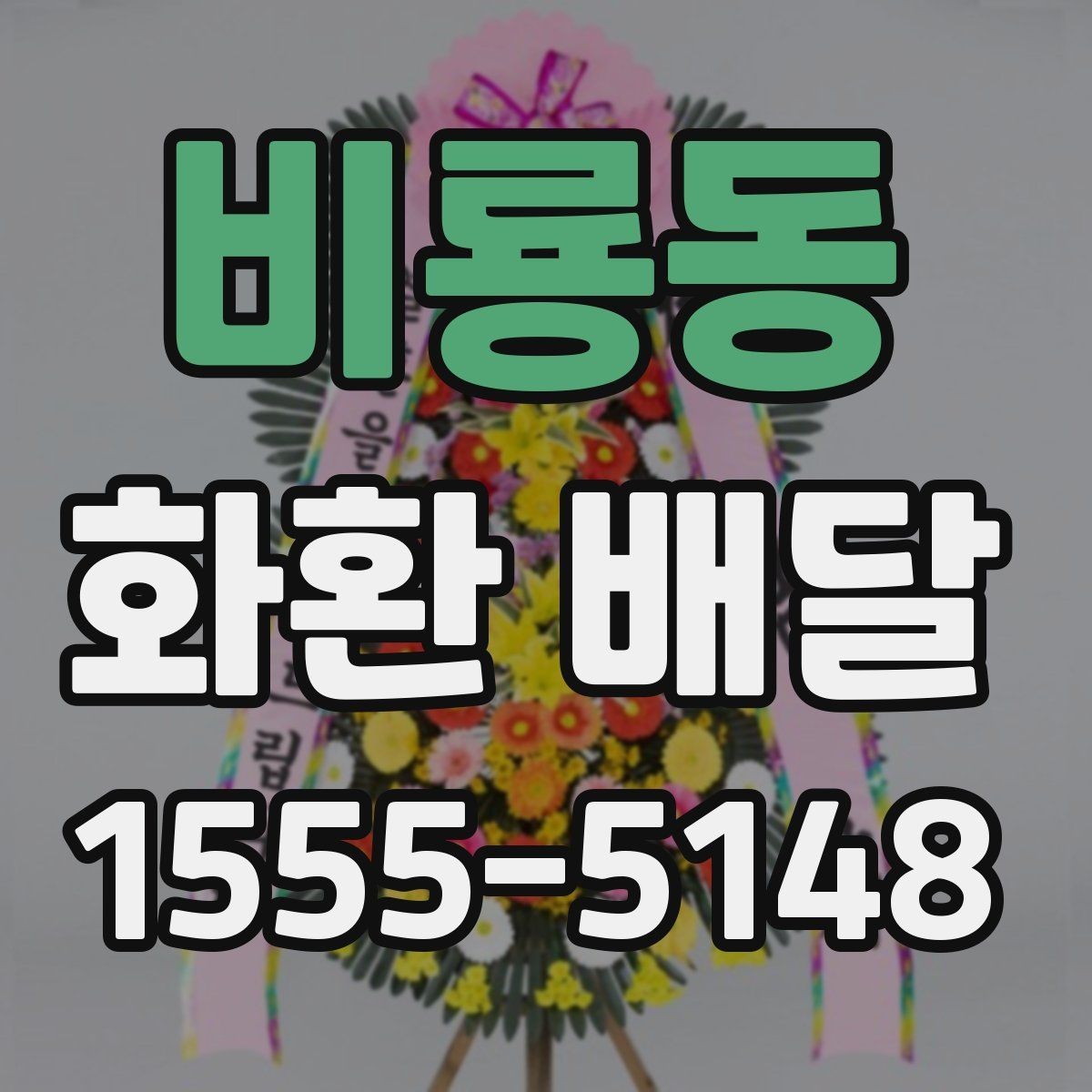 비룡동 화환 배달 전달 문구를 정할 때 고려할 예절