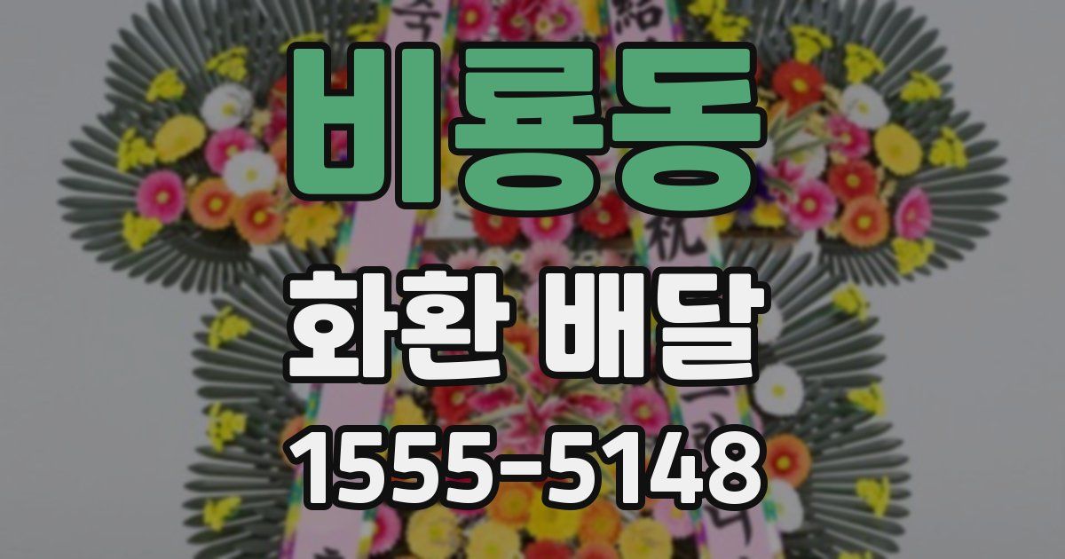 비룡동 화환 배달