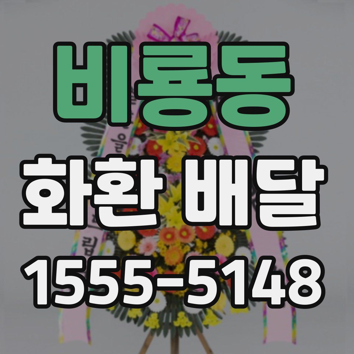 비룡동 화환 배달
