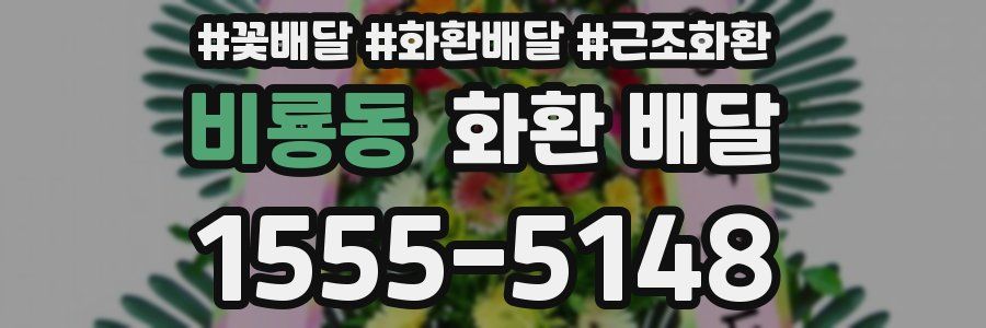비룡동 화환 배달