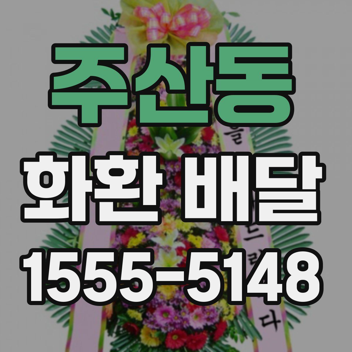 주산동 화환 배달