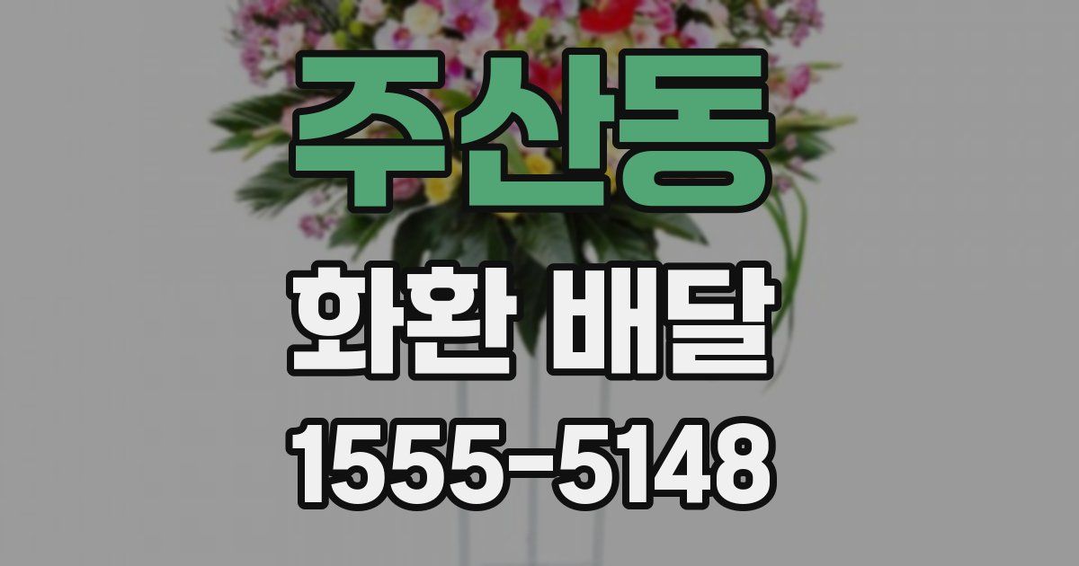 주산동 화환 배달