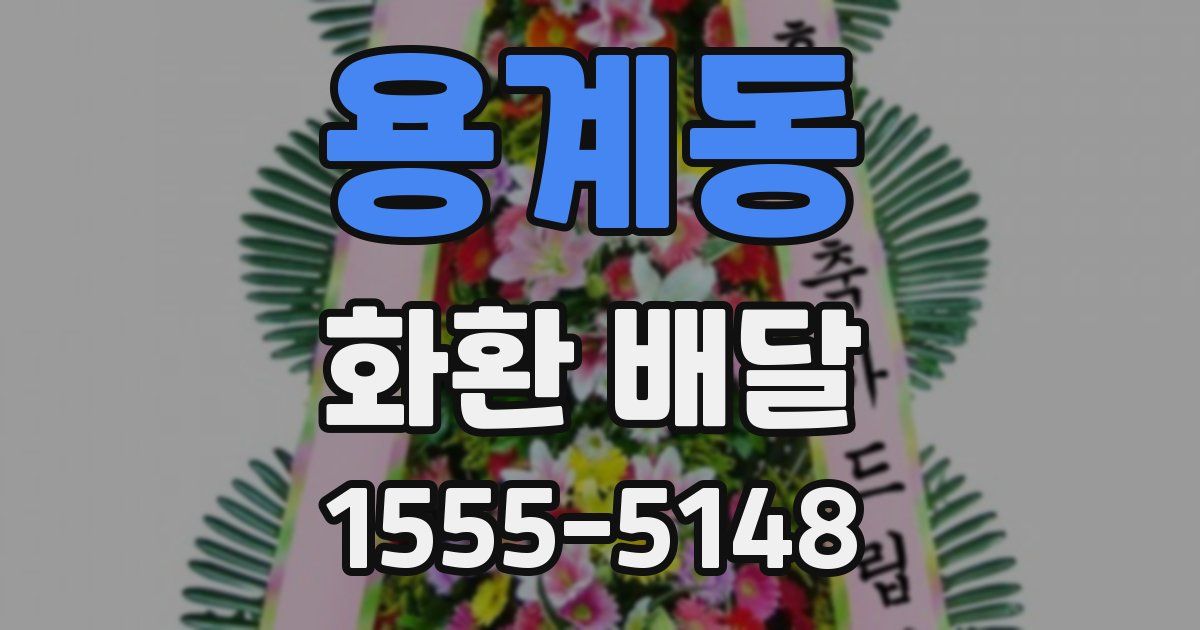용계동 화환 배달