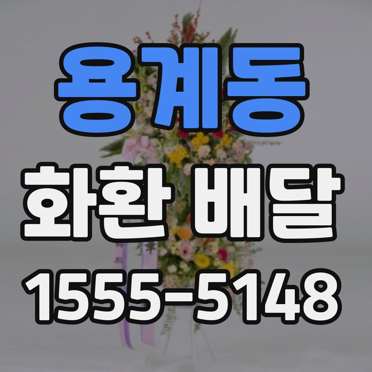 용계동 화환 배달