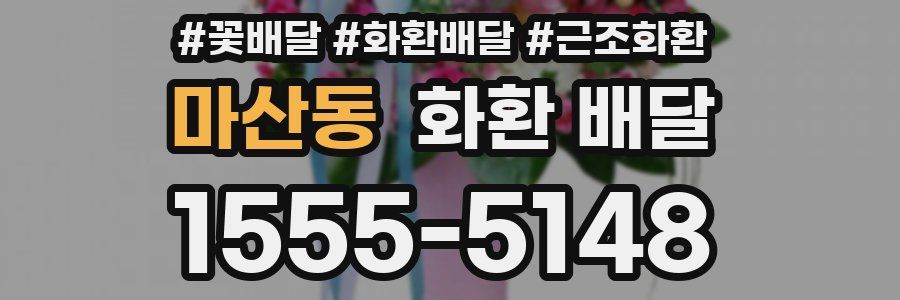 마산동 화환 배달
