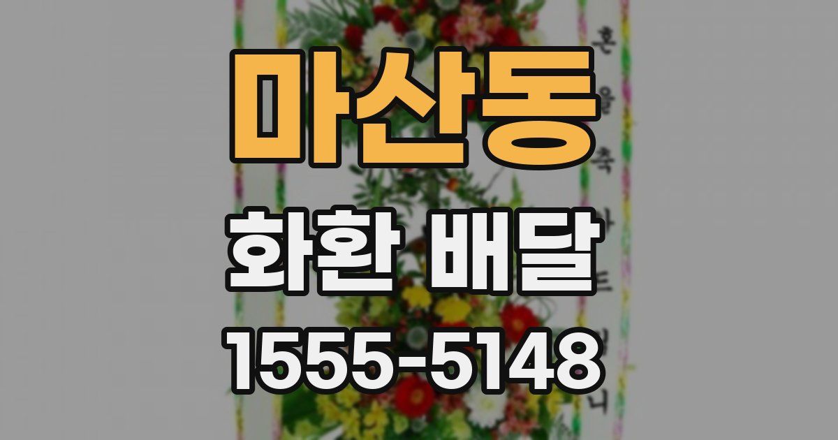 마산동 화환 배달