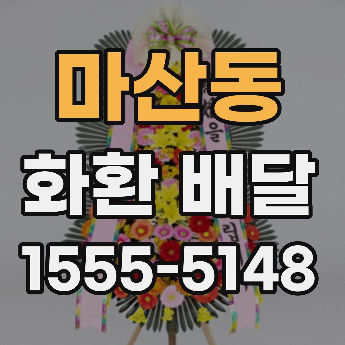 마산동 화환 배달