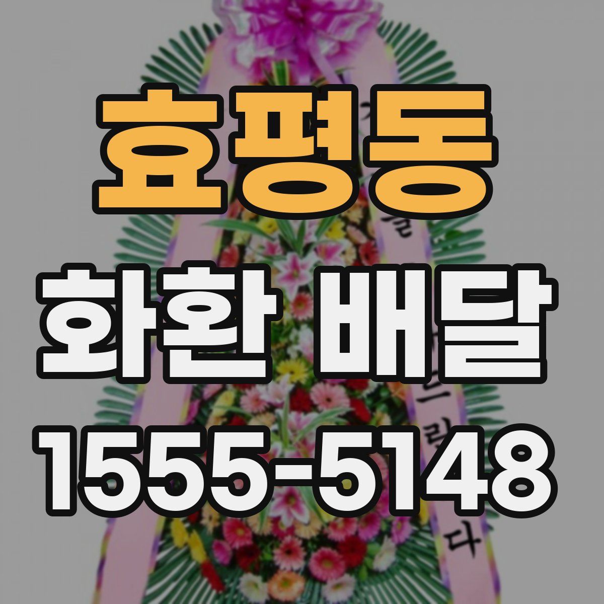 효평동 화환 배달