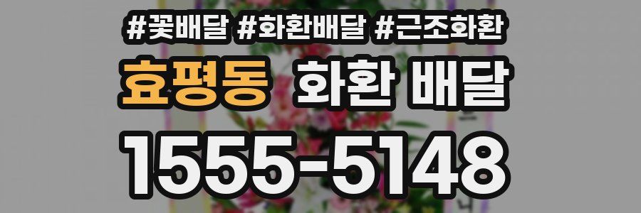 효평동 화환 배달