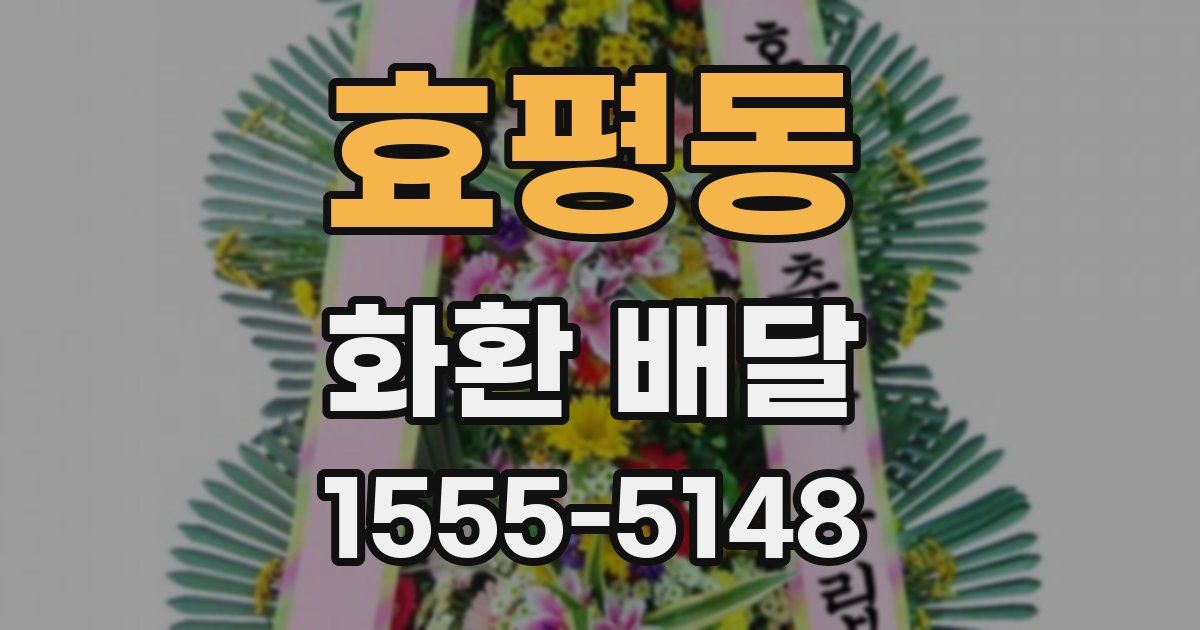 효평동 화환 배달