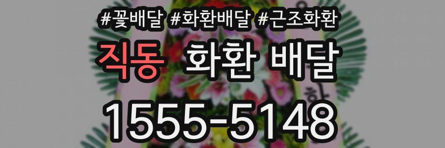 직동 화환 배달