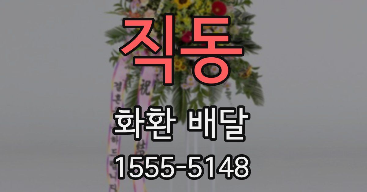 직동 화환 배달