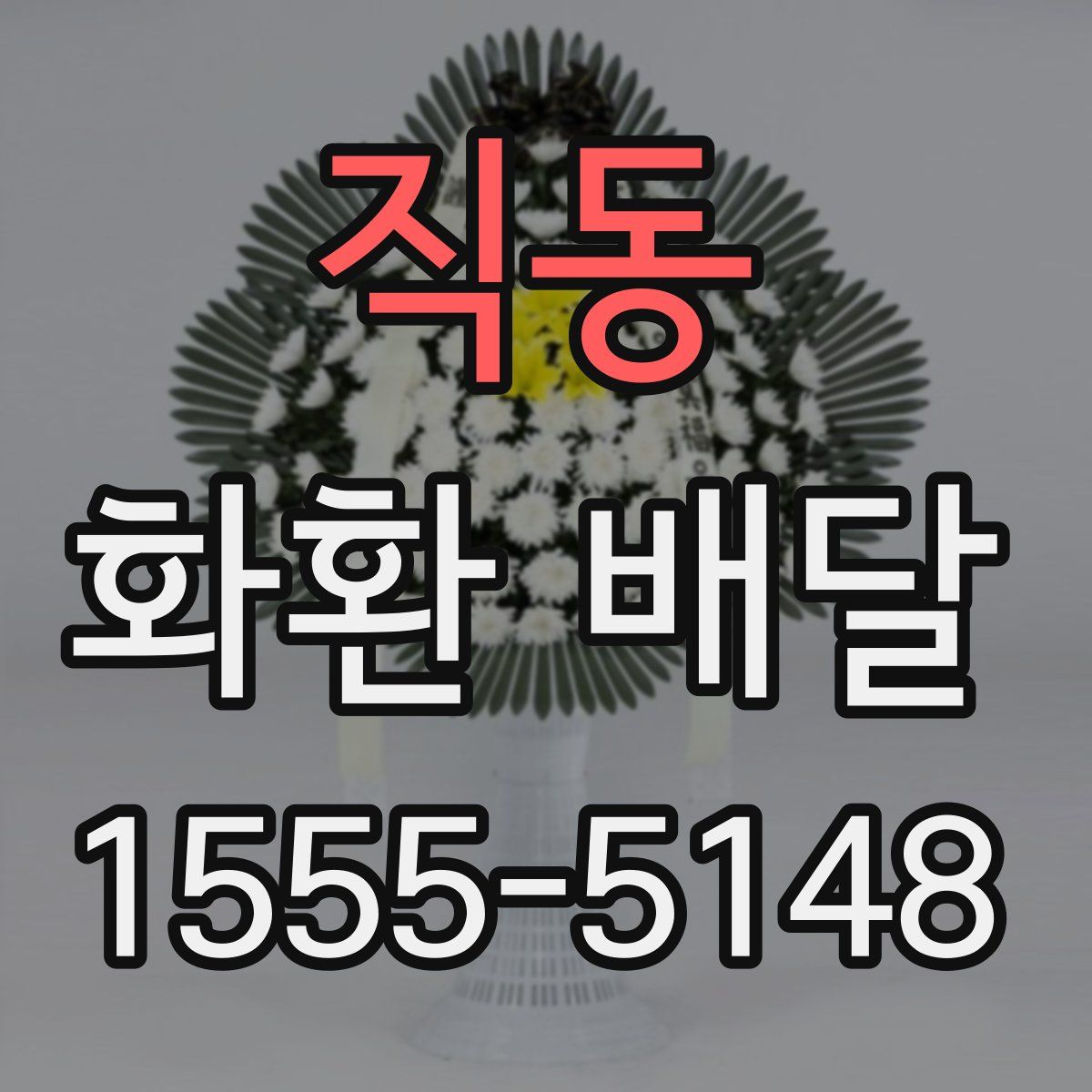 직동 화환 배달